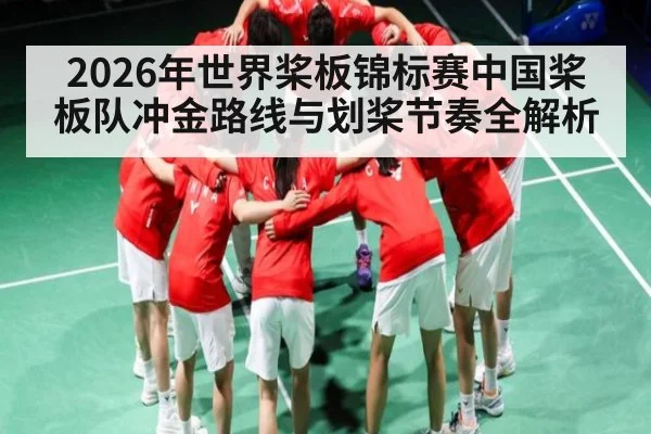 2026年世界桨板锦标赛中国桨板队冲金路线与划桨节奏全解析