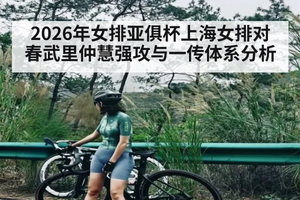 2026年女排亚俱杯上海女排对春武里仲慧强攻与一传体系分析