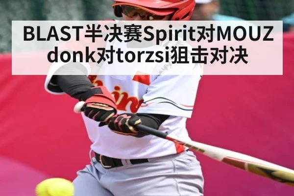 BLAST半决赛Spirit对MOUZ donk对torzsi狙击对决